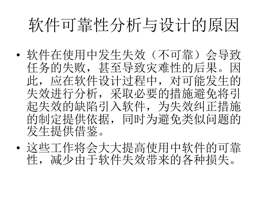 软件可靠性设计与分析_精品文档.ppt_第3页