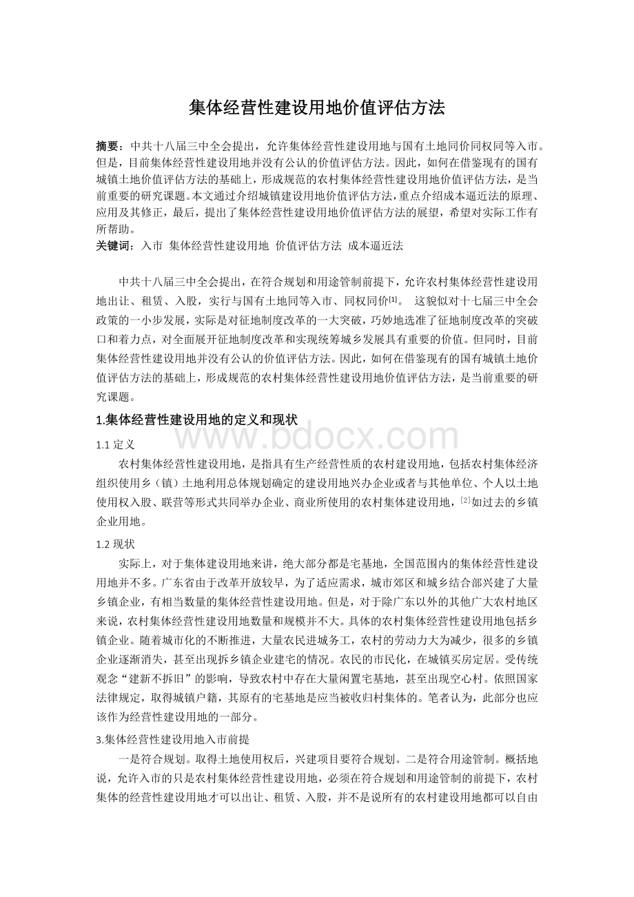 集体经营性建设用地价值评估方法_精品文档.docx