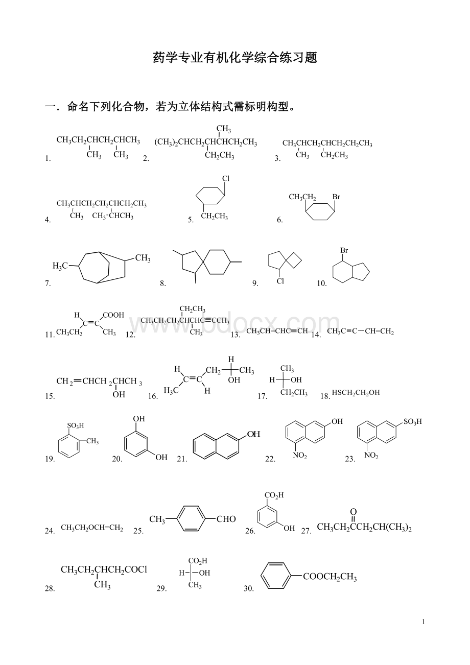 药学专业有机化学综合练习题.doc_第1页