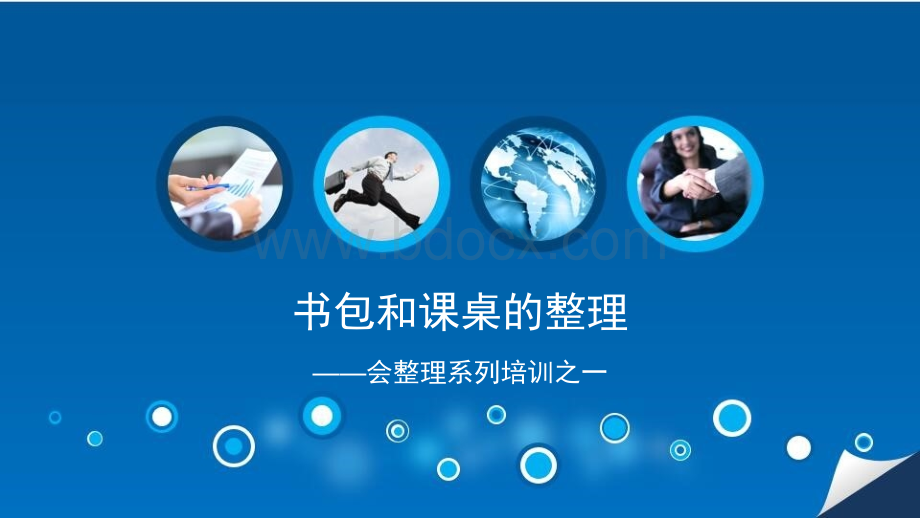 书包和课桌的整理_精品文档.ppt_第1页