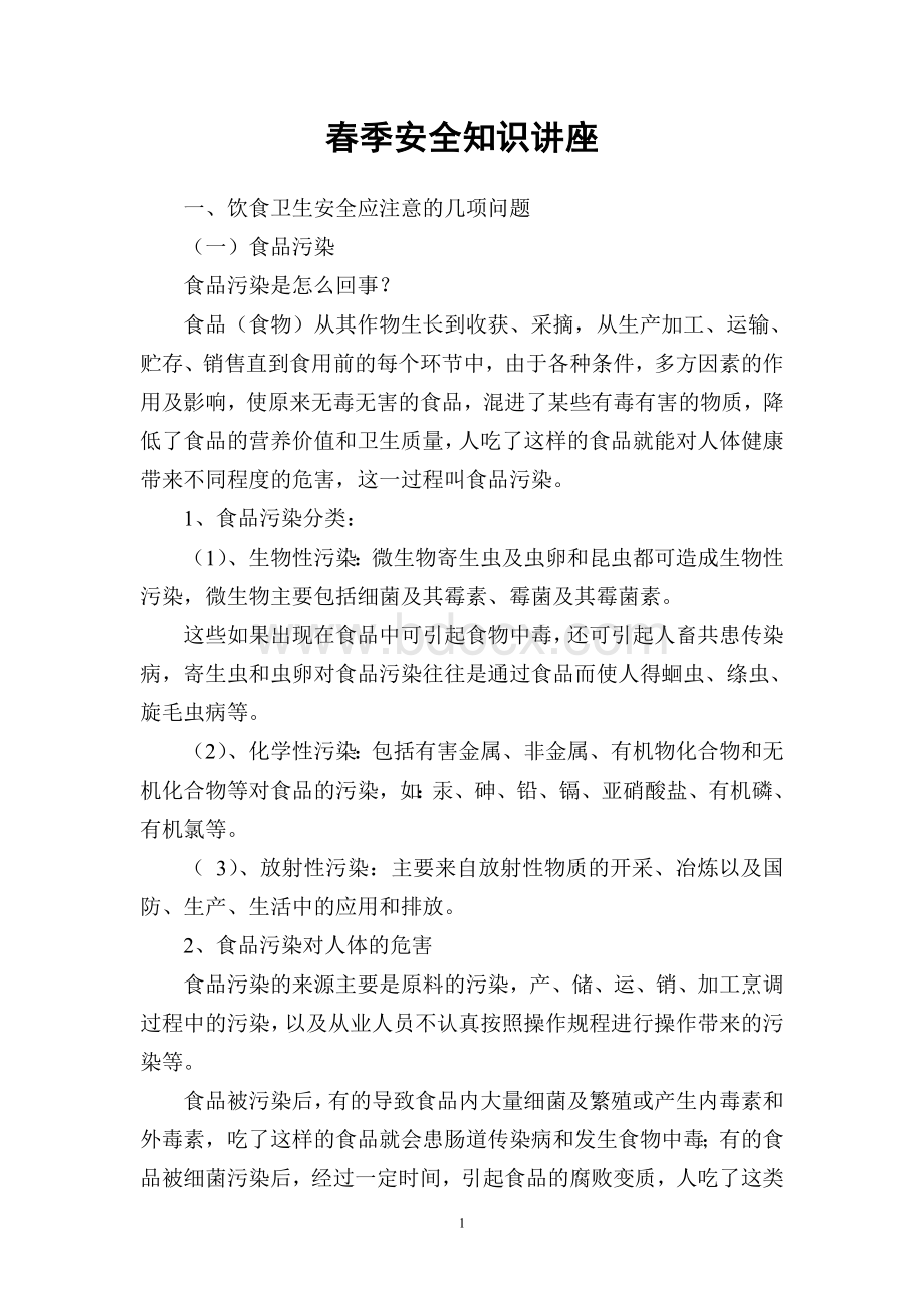 春季安全知识讲座_精品文档文档格式.doc