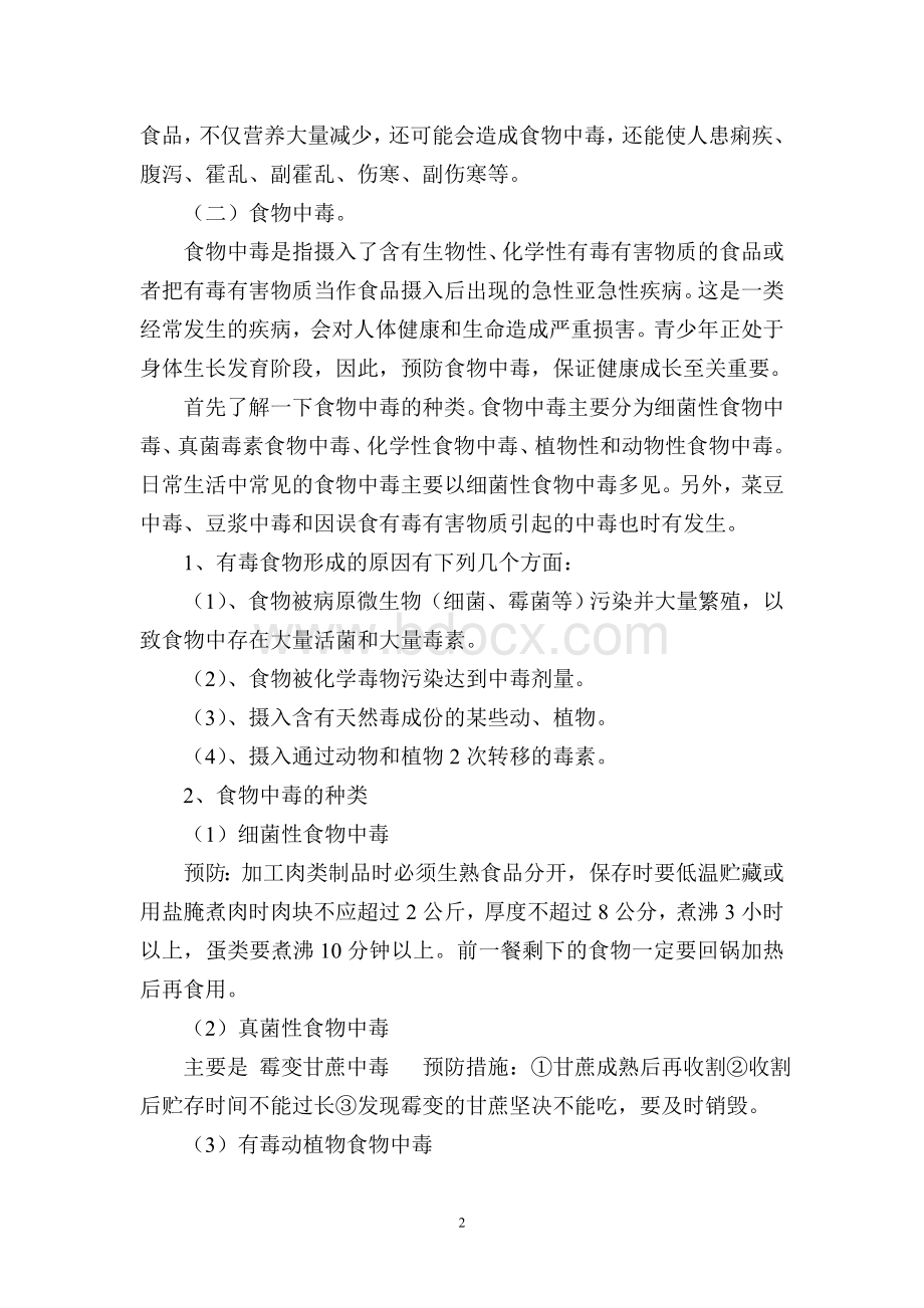 春季安全知识讲座_精品文档文档格式.doc_第2页