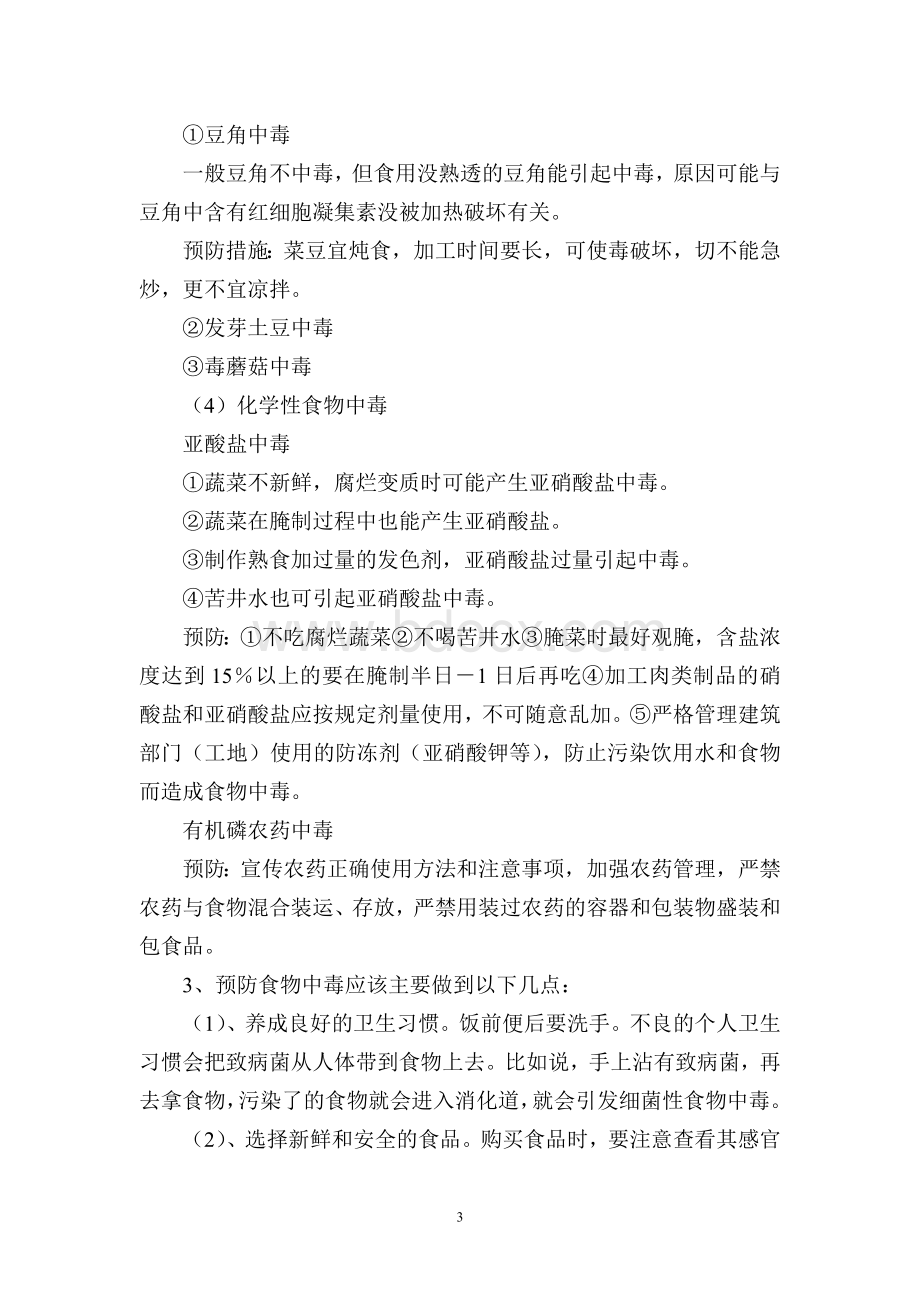 春季安全知识讲座_精品文档文档格式.doc_第3页