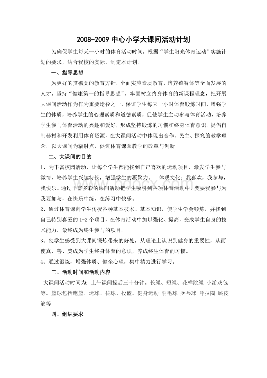 中心小学大课间活动计划文档格式.doc_第1页