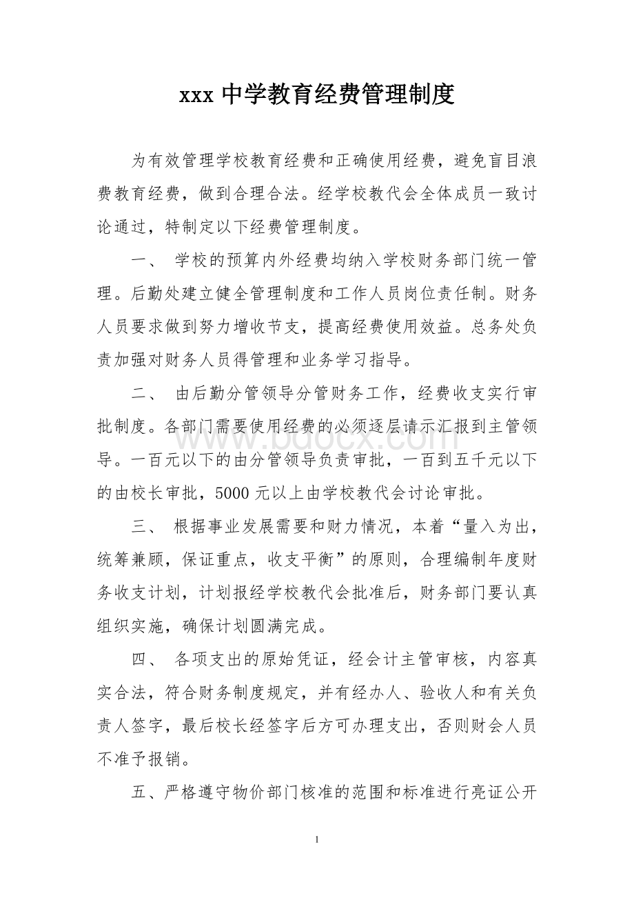 xxx中学教育经费管理制度Word格式文档下载.doc_第1页