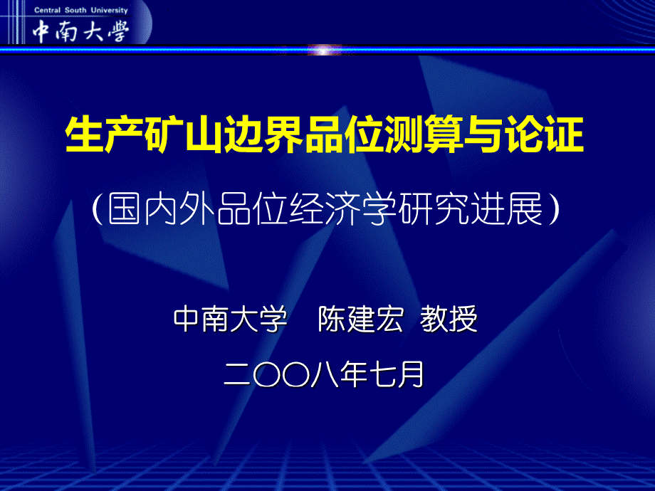 边界品位计算报告-陈建宏_精品文档.ppt_第1页