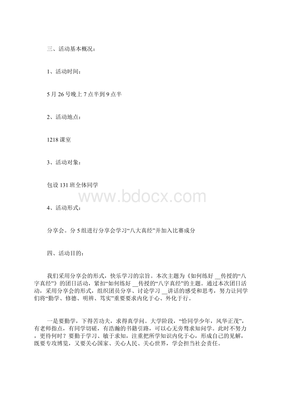 大学生学习八字真经主题团日活动策划书.docx_第3页