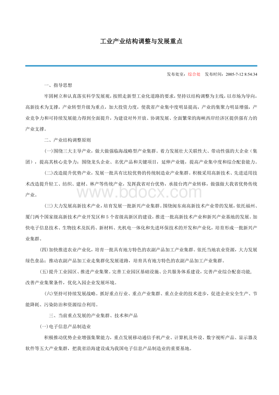 工业产业结构调整与发展重点_精品文档文档格式.doc_第1页