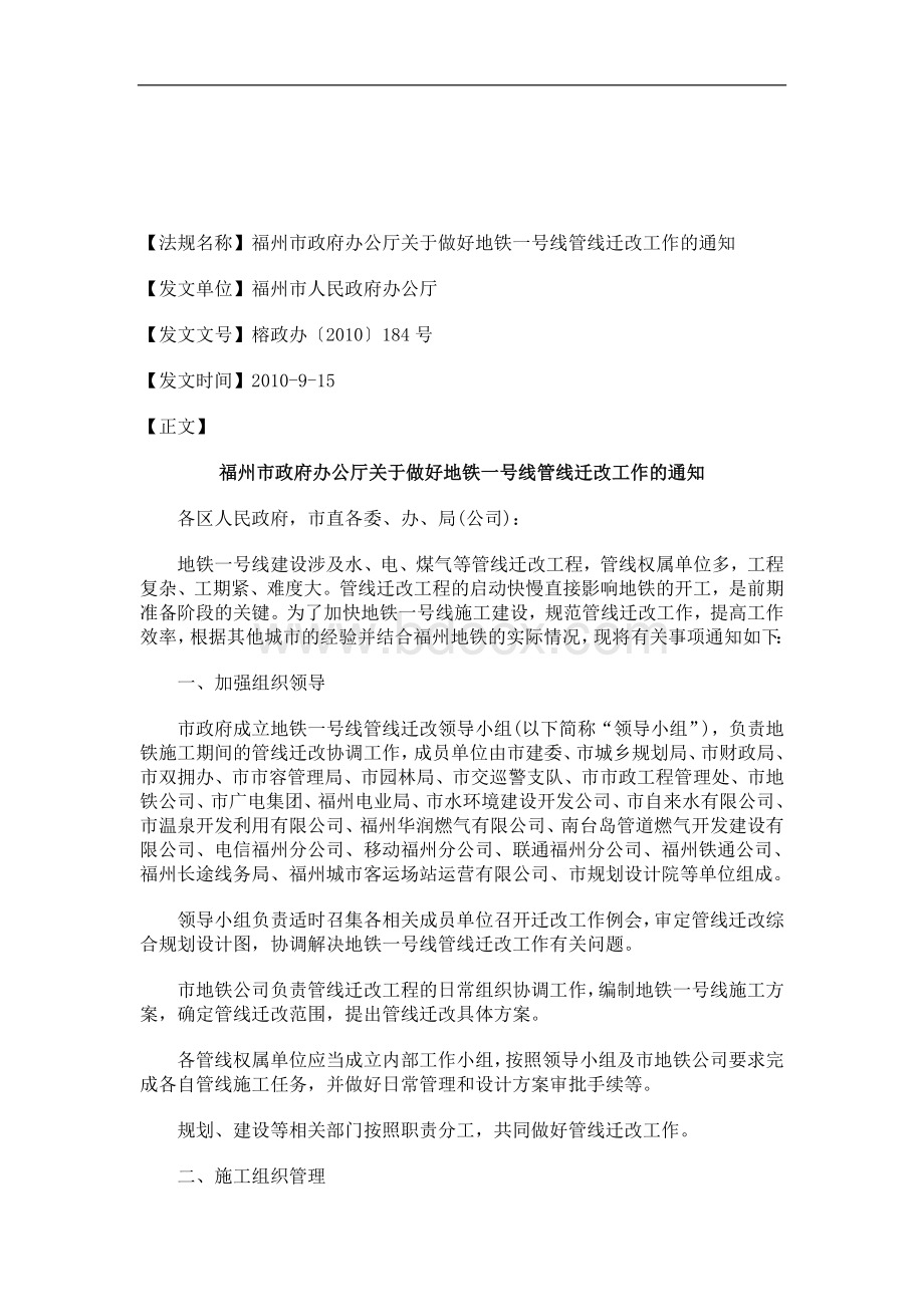 解析关于福州市政府办公厅关于做好地铁一号线管线迁改工作的通知_精品文档.doc