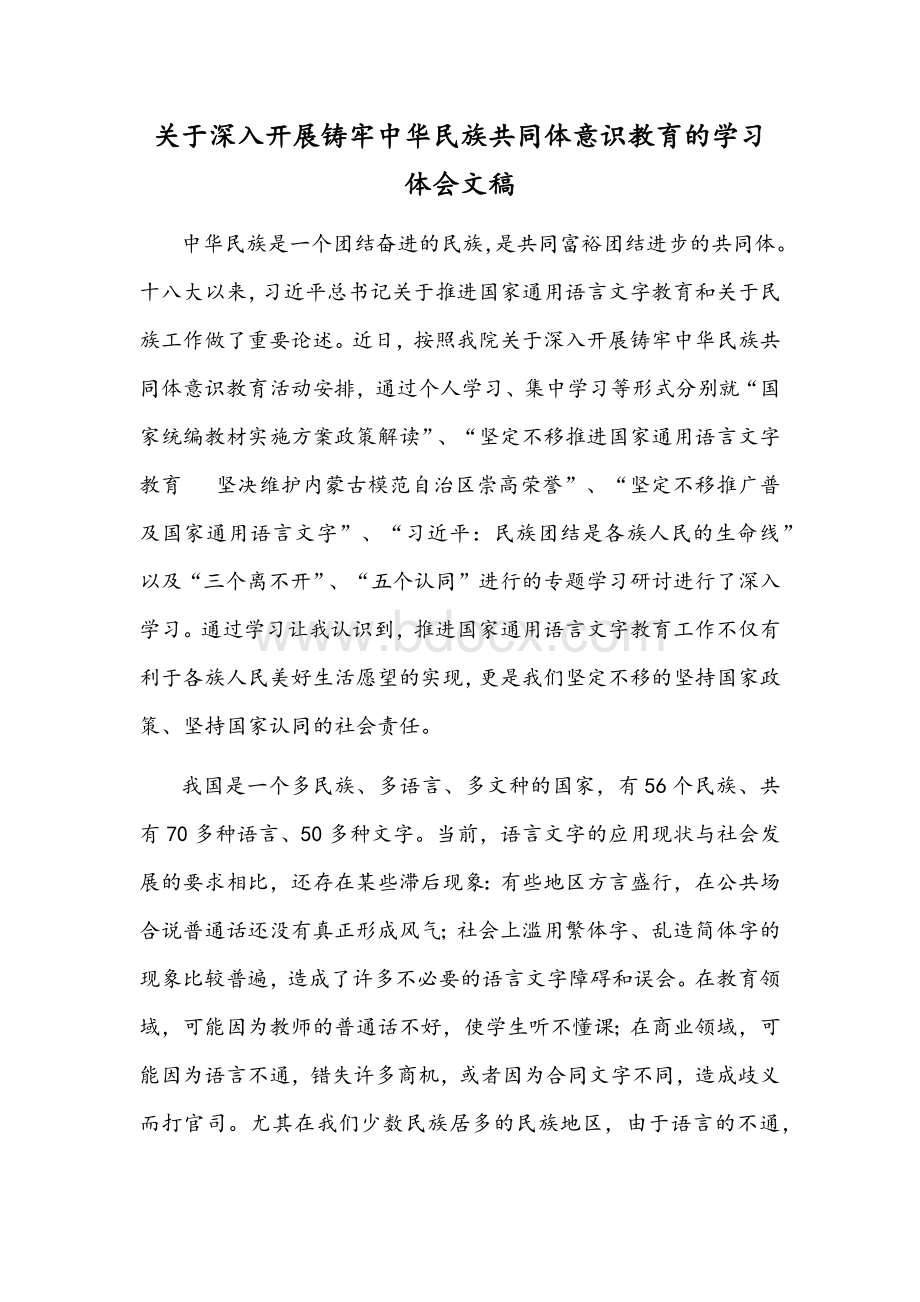 关于深入开展铸牢中华民族共同体意识教育的学习体会文稿Word下载.docx