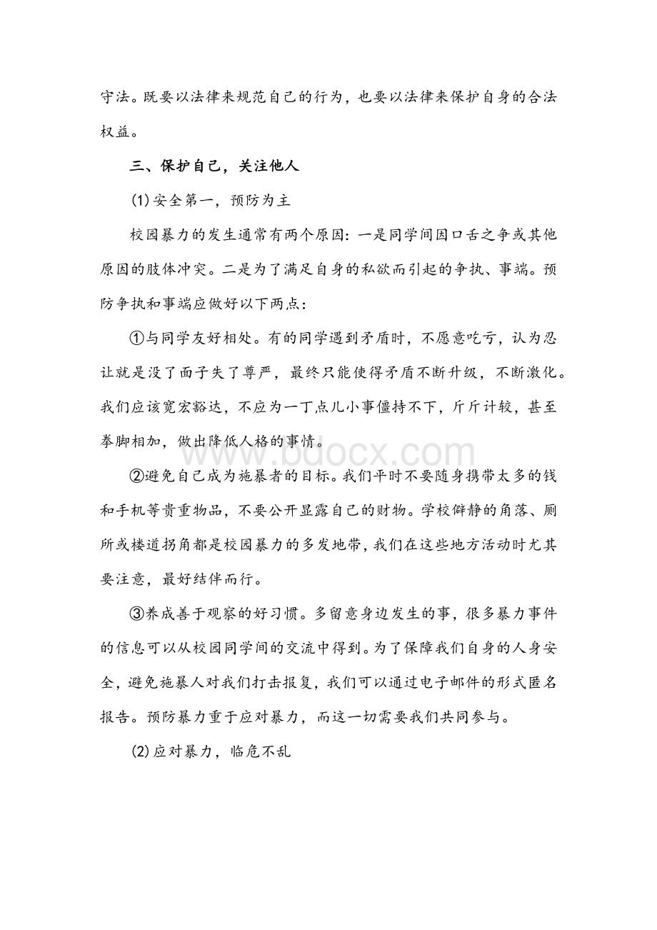 2021年《预防校园欺凌》主题班会教案Word文件下载.docx_第2页