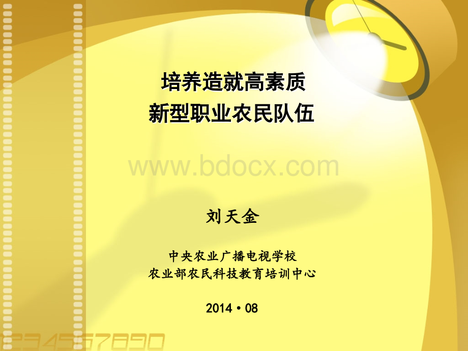 培养造就高素质新型职业农民队伍优质PPT.ppt_第1页