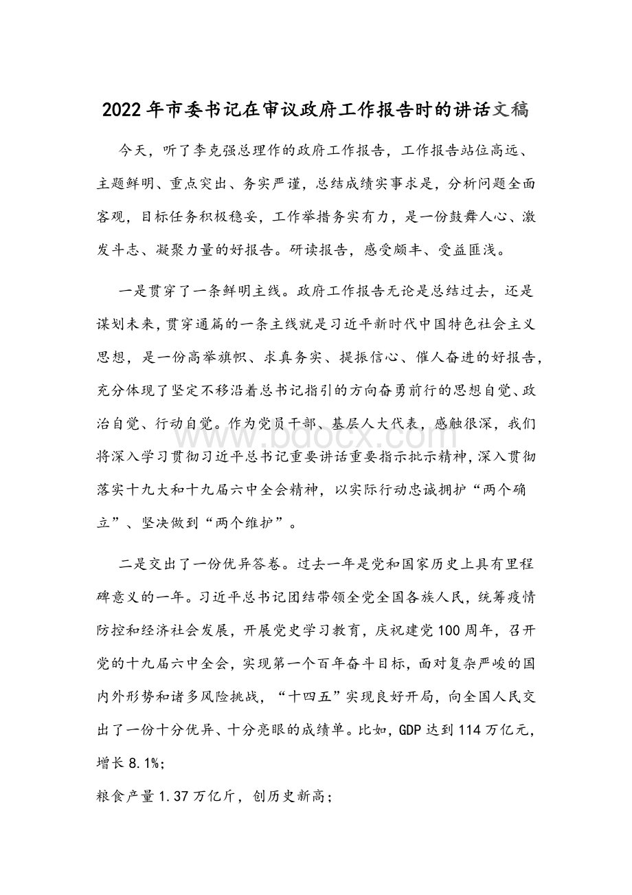 2022年市委书记在审议政府工作报告时的讲话文稿Word文档下载推荐.docx