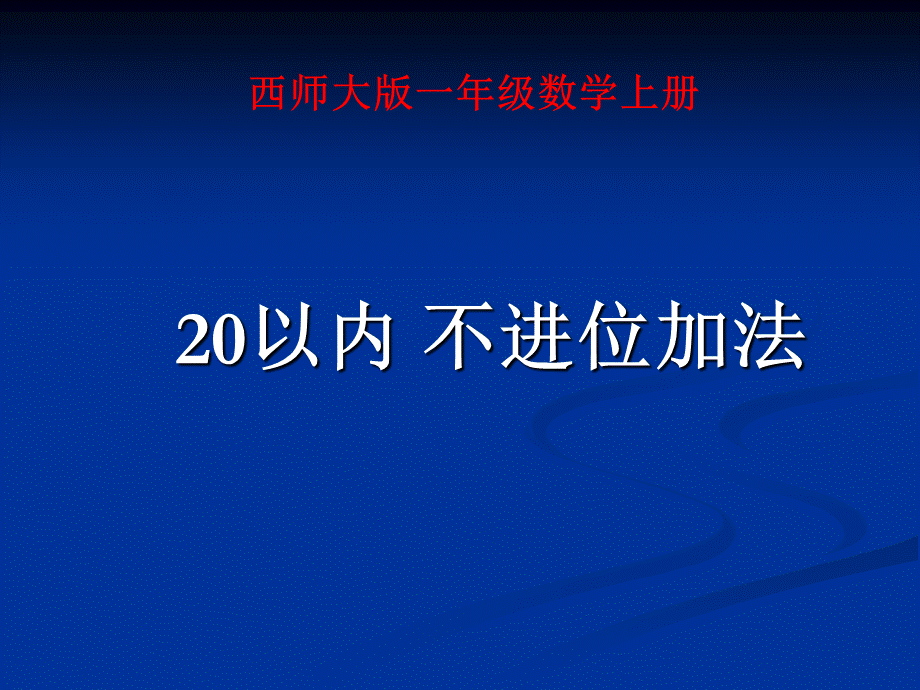 以内不进位加法优质PPT.ppt_第3页