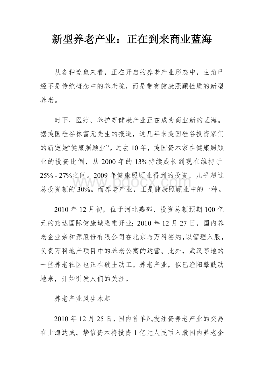 新型养老产业正在到来商业蓝海_精品文档Word下载.doc_第1页