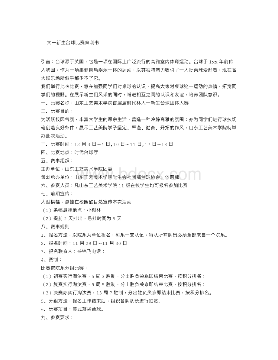 大一新生台球比赛策划书.doc_第1页