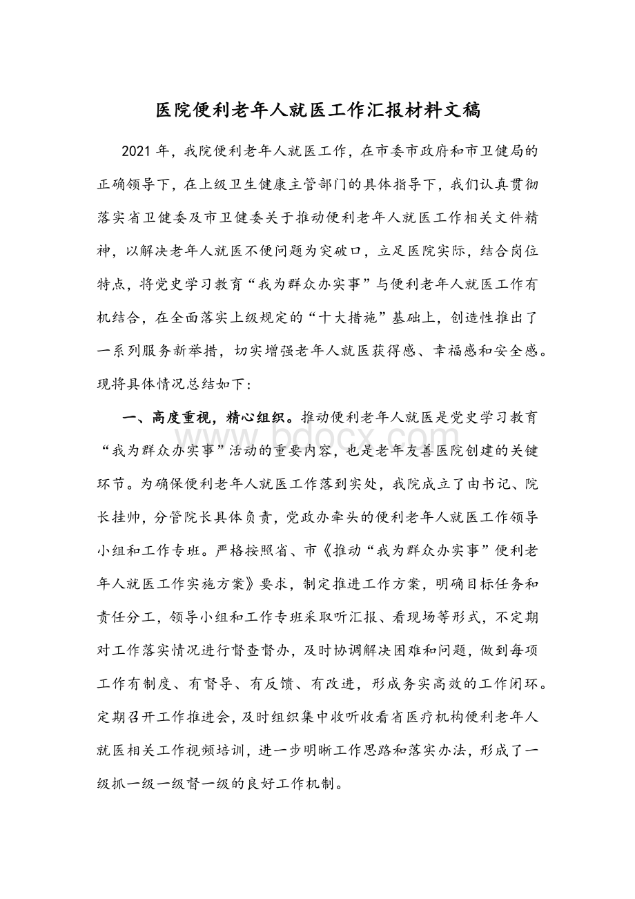 医院便利老年人就医工作汇报材料文稿.docx_第1页