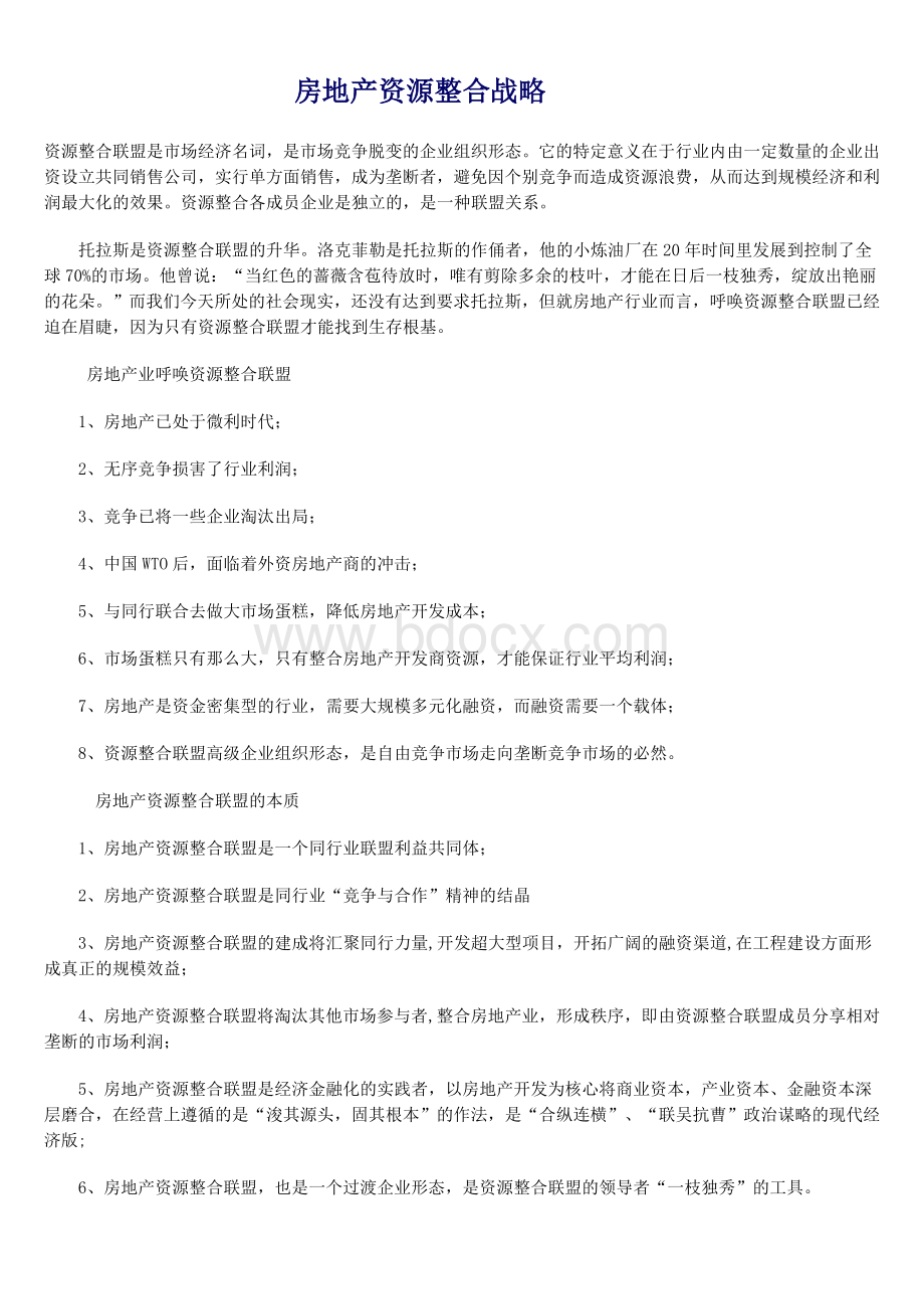 房地产资源整合战略Word文档下载推荐.doc_第1页