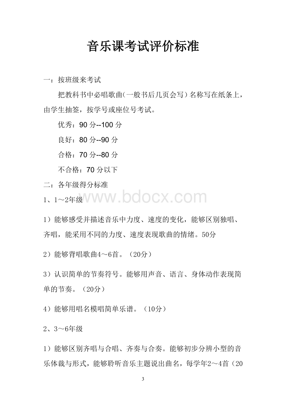 音乐课平时成绩评价标准)Word文档下载推荐.doc_第3页