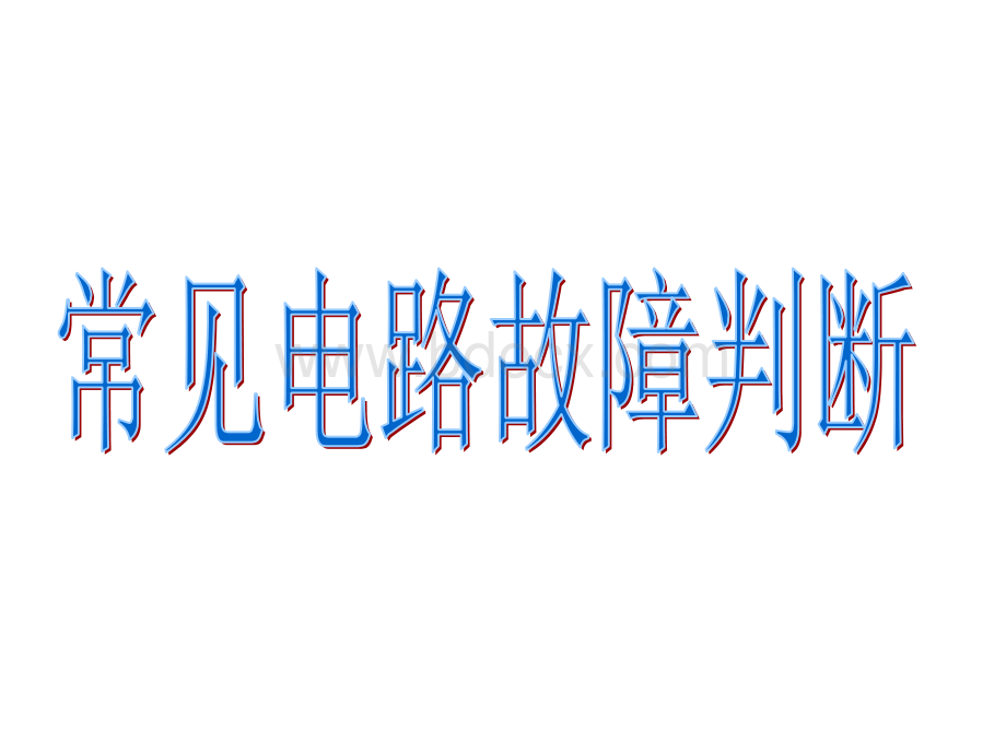 常见电路故障判断_精品文档.ppt