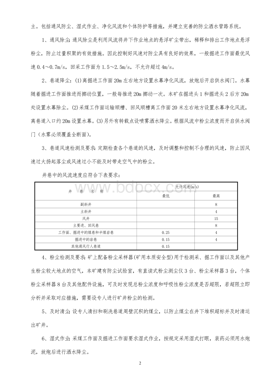 矿井防尘安全技术措施Word下载.doc_第2页