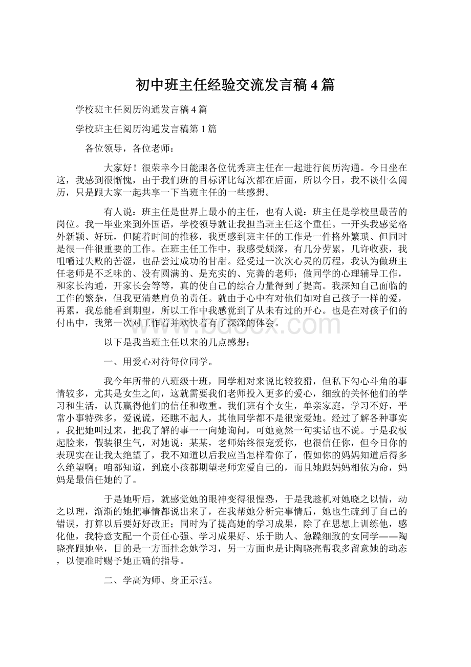 初中班主任经验交流发言稿4篇.docx_第1页