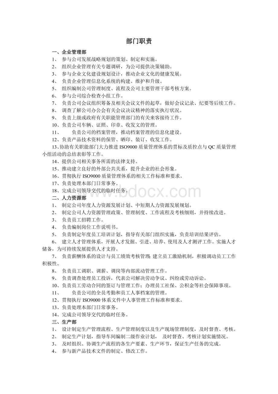 企业部门及岗位职责Word文档下载推荐.doc