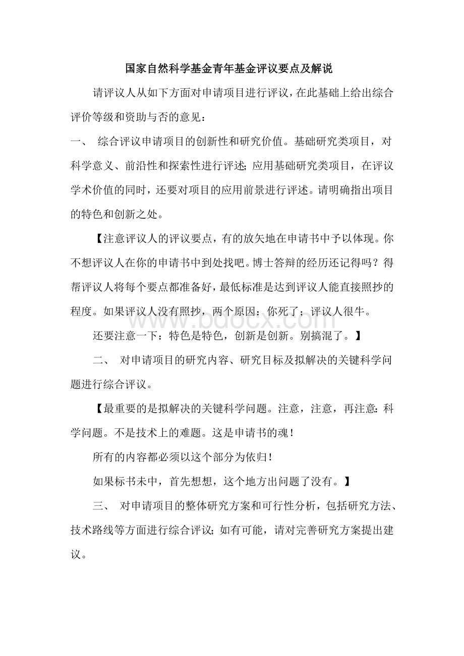 国家自然科学基金青年基金评议要点及解说_精品文档Word下载.doc_第1页