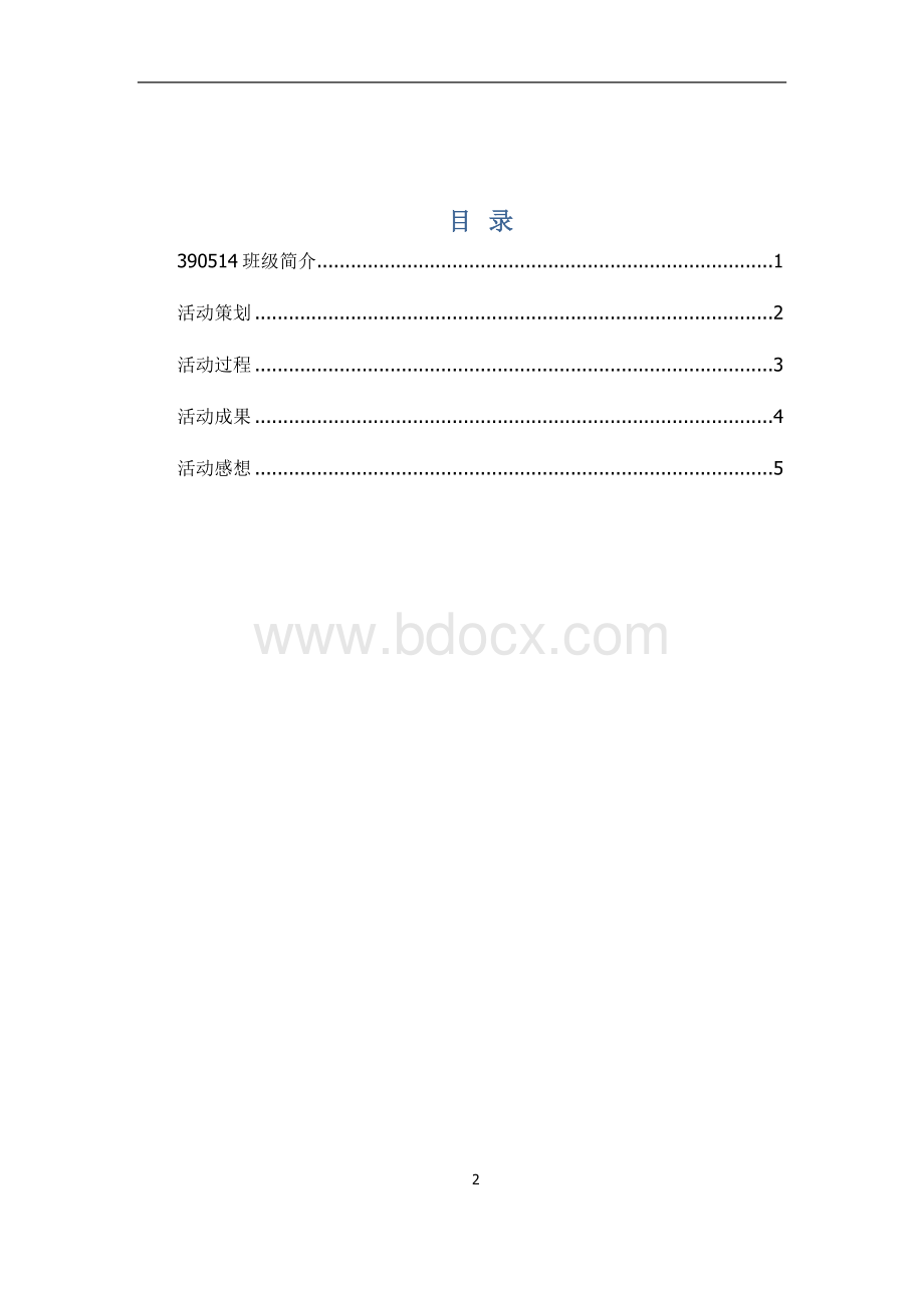 大学班级活动总结.doc_第2页