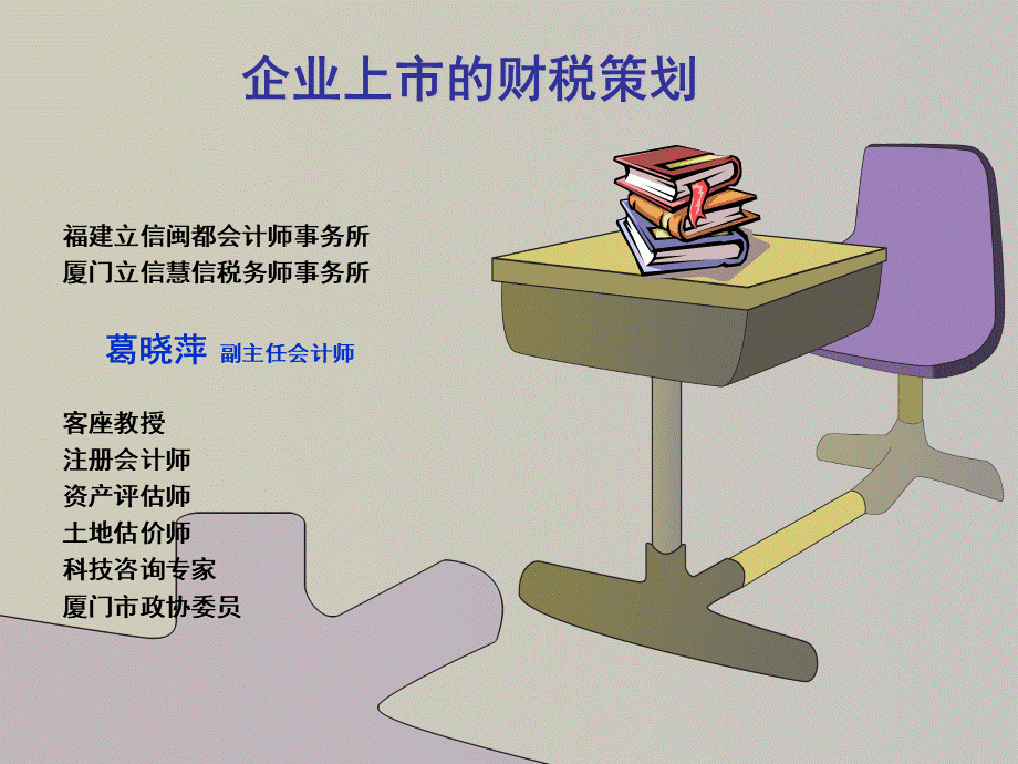 企业上市的财税策划PPT文件格式下载.ppt_第1页