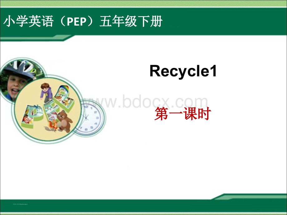 2015PEP人教版小学五年级下册英语Recycle1第一课时课件PPT.ppt