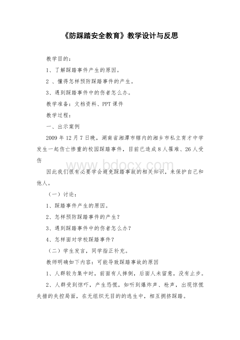 防踩踏安全教育教案Word格式.doc