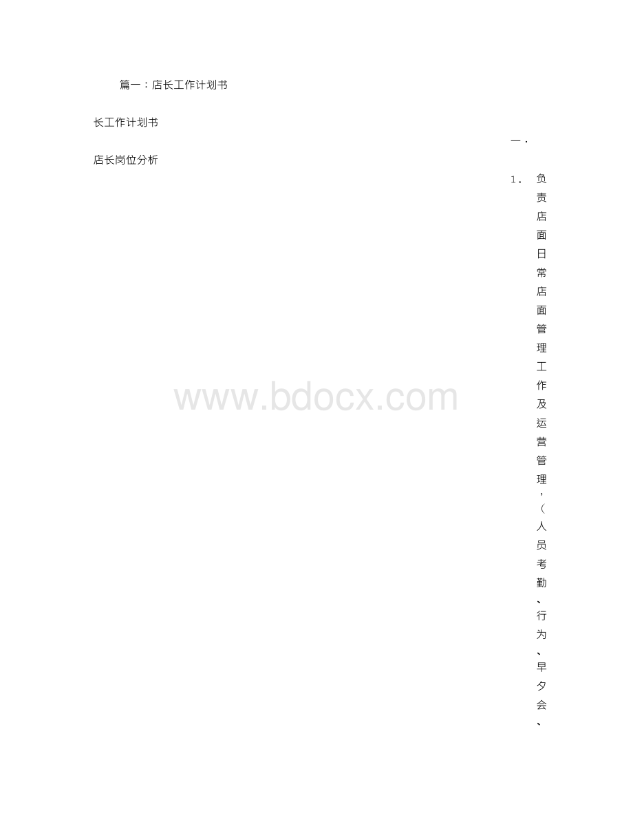 店长工作计划怎么写.doc_第1页