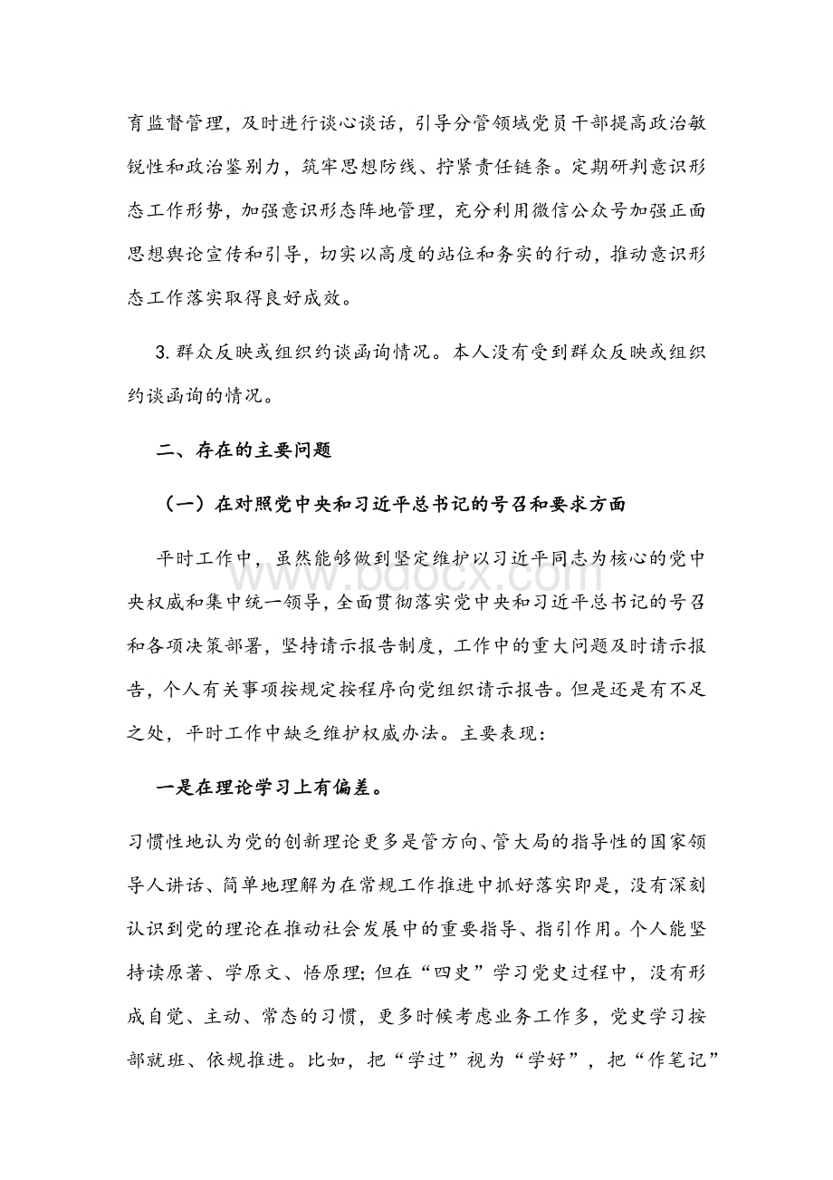 2021-2022年班子成员学习教育组织生活会四个对照个人对照检查材料含2020年整改落实情况文稿Word格式.docx_第3页