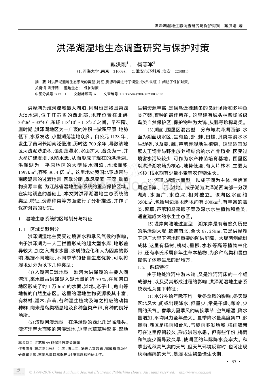 洪泽湖湿地生态调查研究与保护对策_精品文档.pdf