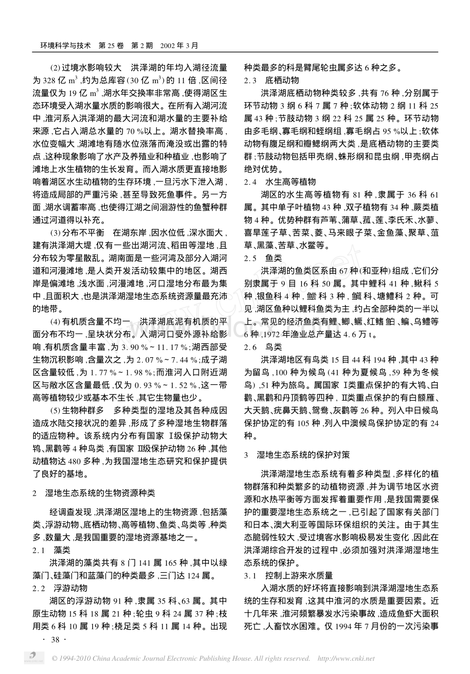 洪泽湖湿地生态调查研究与保护对策_精品文档.pdf_第2页