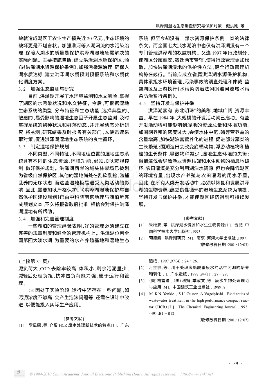 洪泽湖湿地生态调查研究与保护对策_精品文档.pdf_第3页