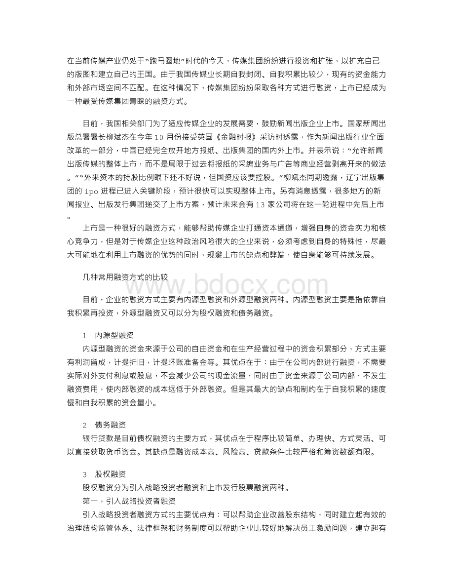 传媒集团的上市策略Word文件下载.doc