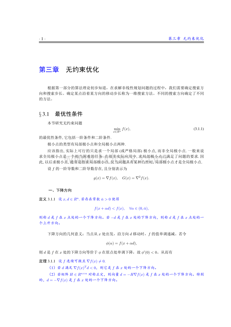 最优化理论与算法_精品文档.pdf_第3页