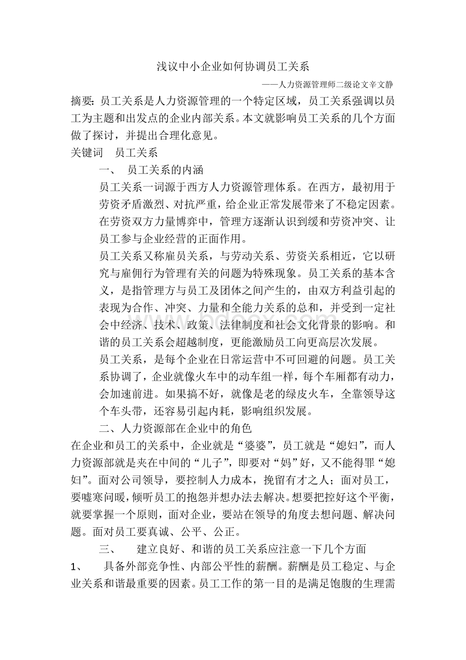 如何协调员工关系Word下载.doc_第1页