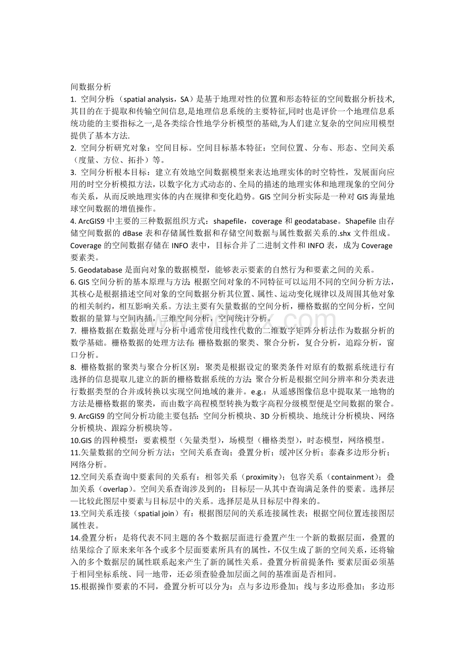 空间数据分析_精品文档Word下载.docx