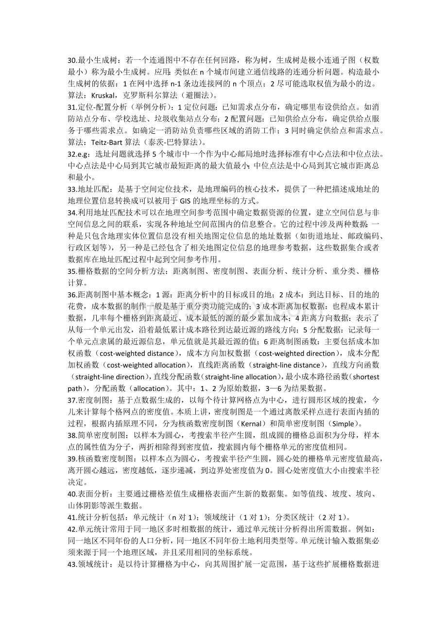 空间数据分析_精品文档.docx_第3页