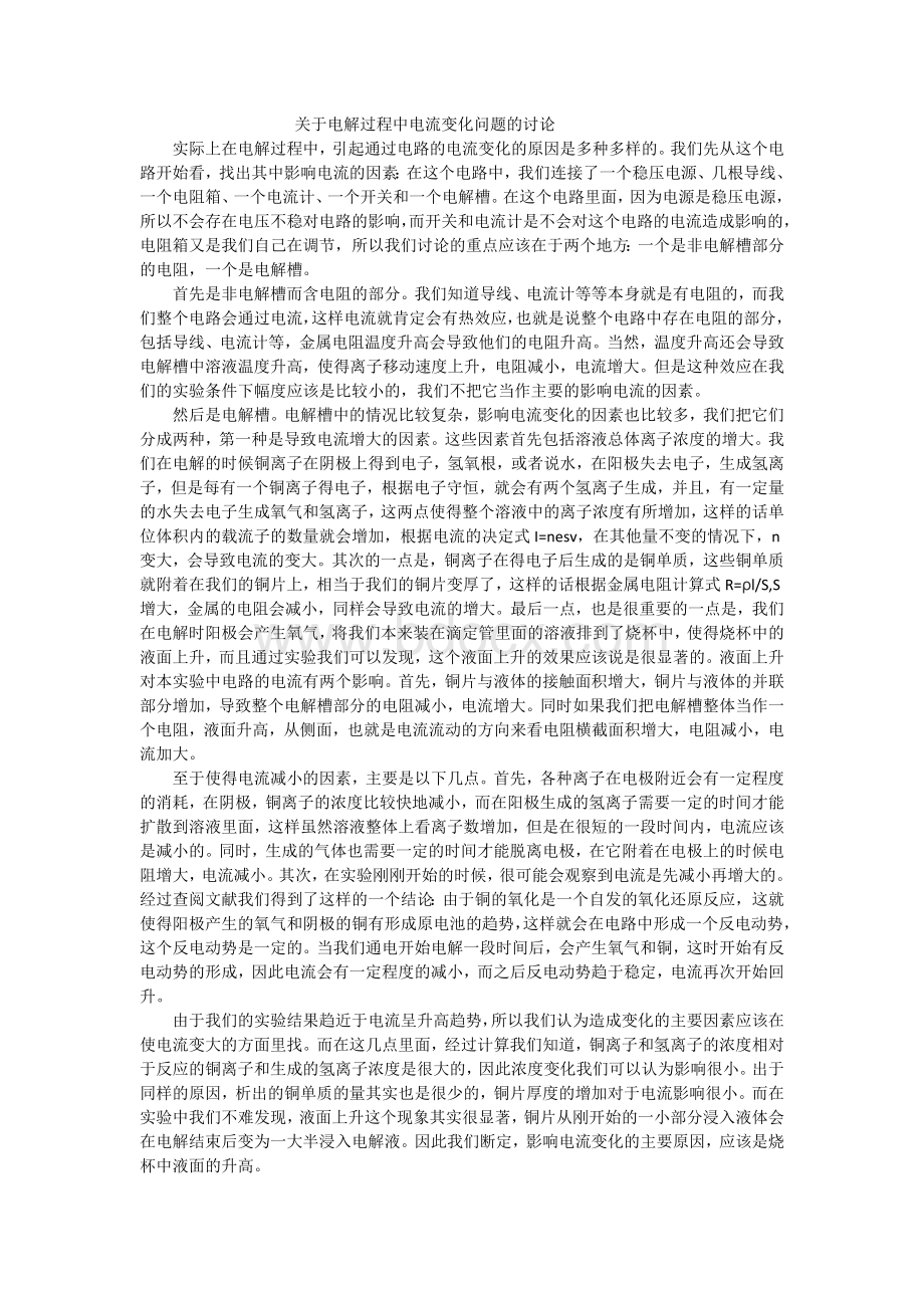 关于电解过程中电流变化问题的讨论_精品文档Word文档下载推荐.docx