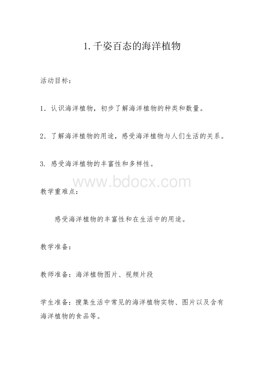 千姿百态的海洋植物.docx