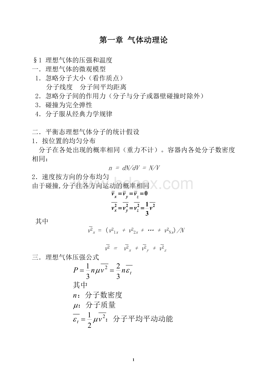 气体分子运动论_精品文档.doc_第1页