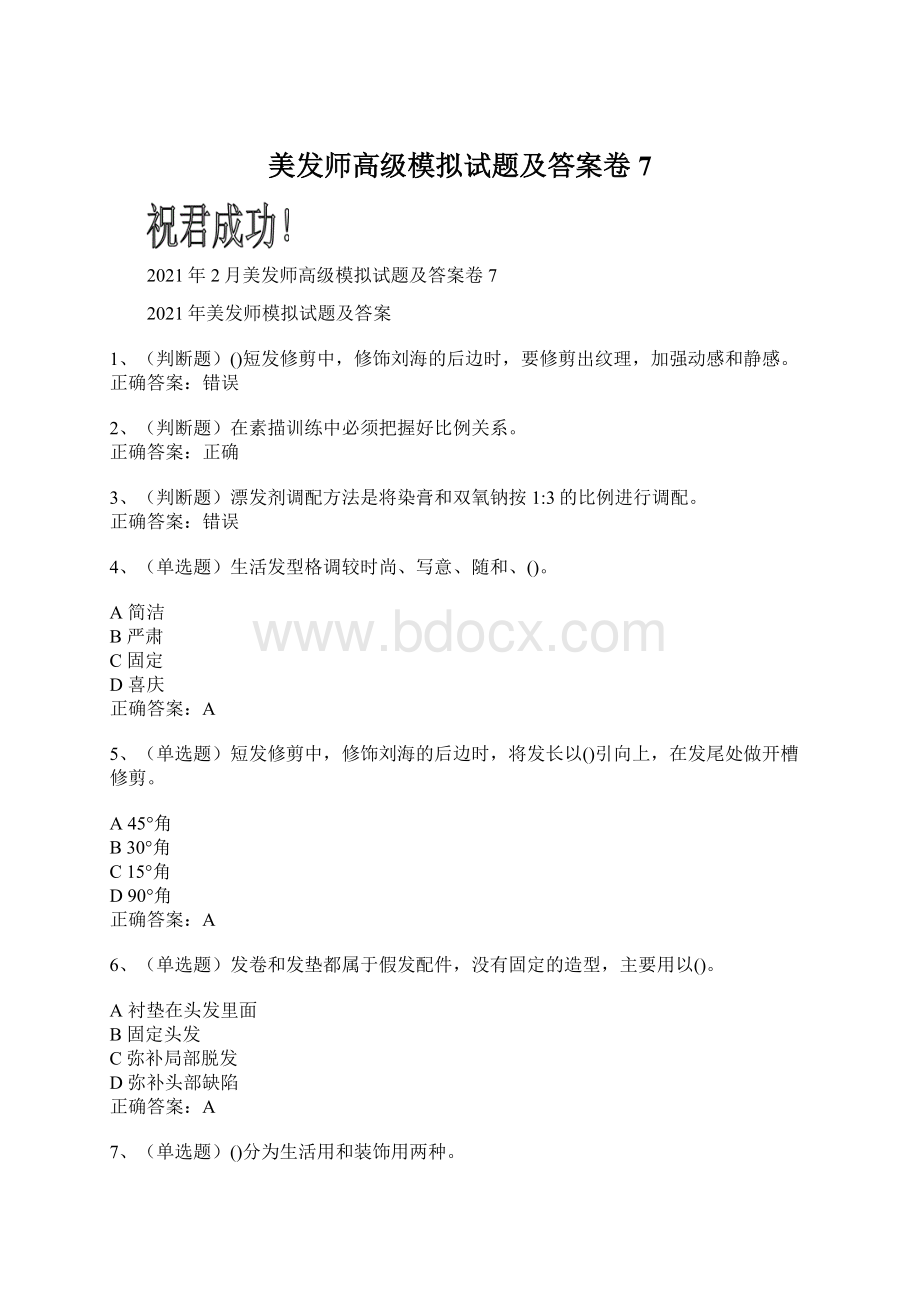 美发师高级模拟试题及答案卷7Word文档下载推荐.docx_第1页