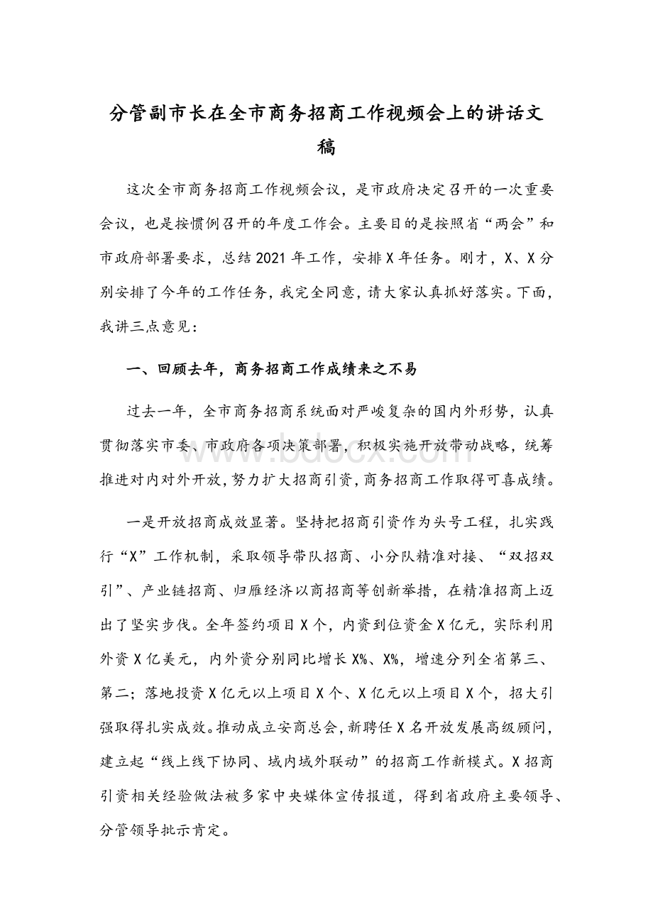 分管副市长在全市商务招商工作视频会上的讲话文稿文档格式.docx_第1页