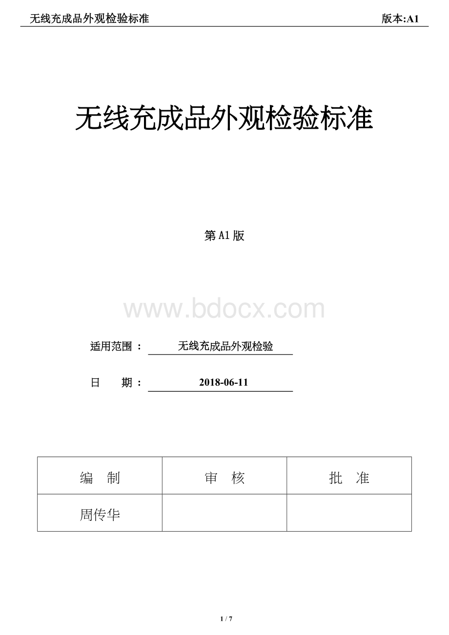 无线充成品外观检验标准_精品文档Word文档格式.docx