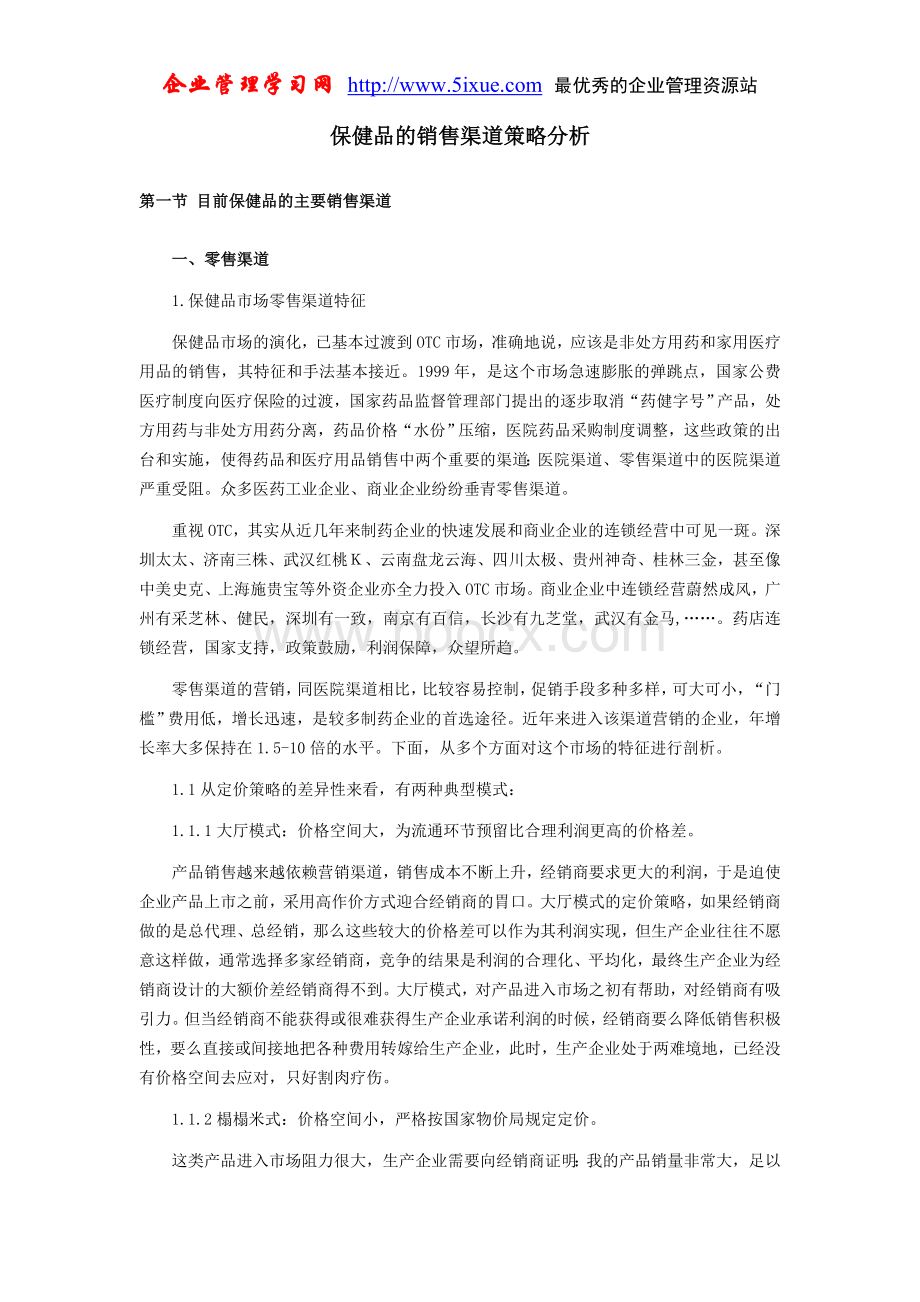 保健品的销售渠道策略分析9文档格式.doc_第1页