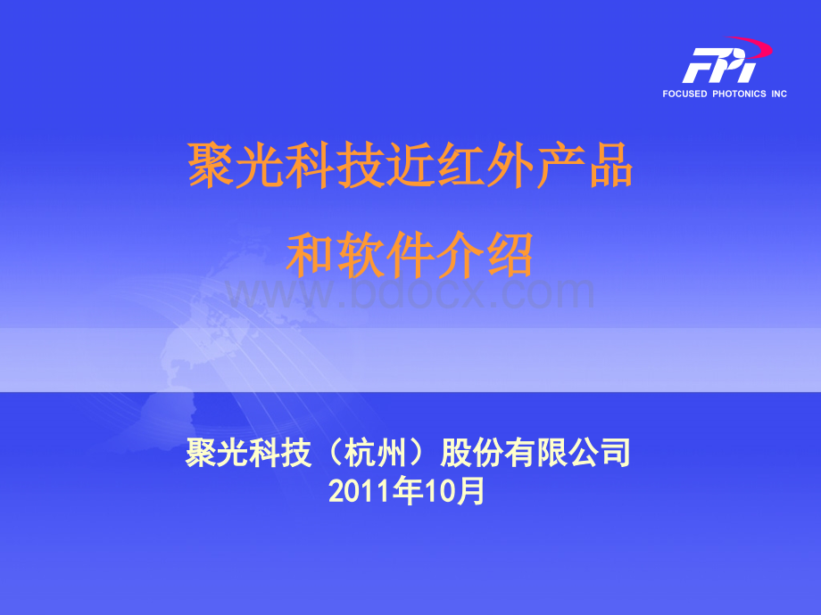 002聚光科技近红外产品和软件介绍-V1_精品文档PPT文件格式下载.ppt